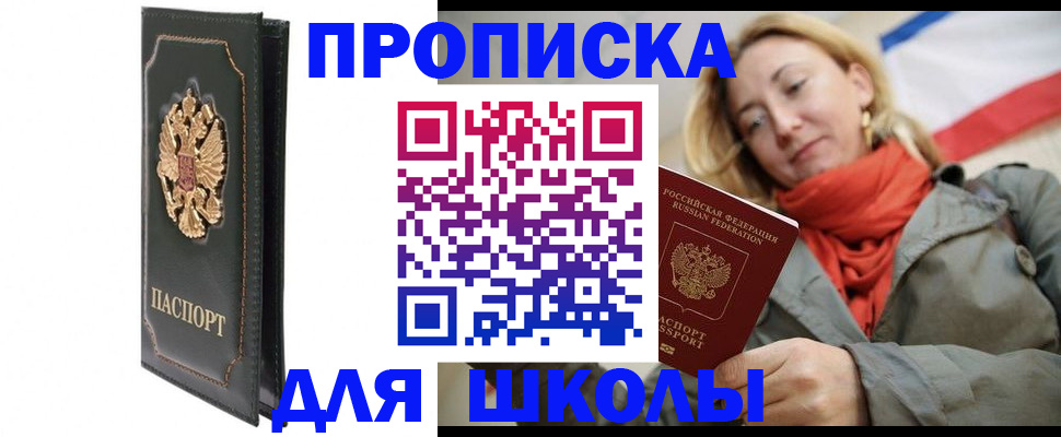 временная регистрация для школы в Омской области
